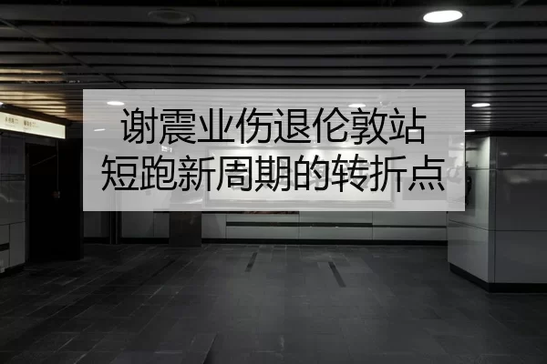 xie-zhen-ye-shang-tui-lun-dun-zhan-duan-pao-xin-zhou-qi-de-zhuan-zhe-dian-2-657.jpg