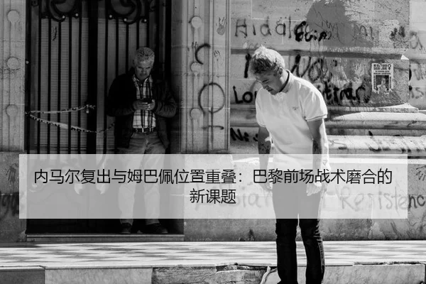 nei-ma-er-fu-chu-yu-mu-ba-pei-wei-zhi-chong-die-ba-li-qian-chang-zhan-shu-mo-he-de-xin-ke-ti-3-887.jpg
