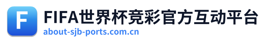 FIFA世界杯竞彩官方互动平台